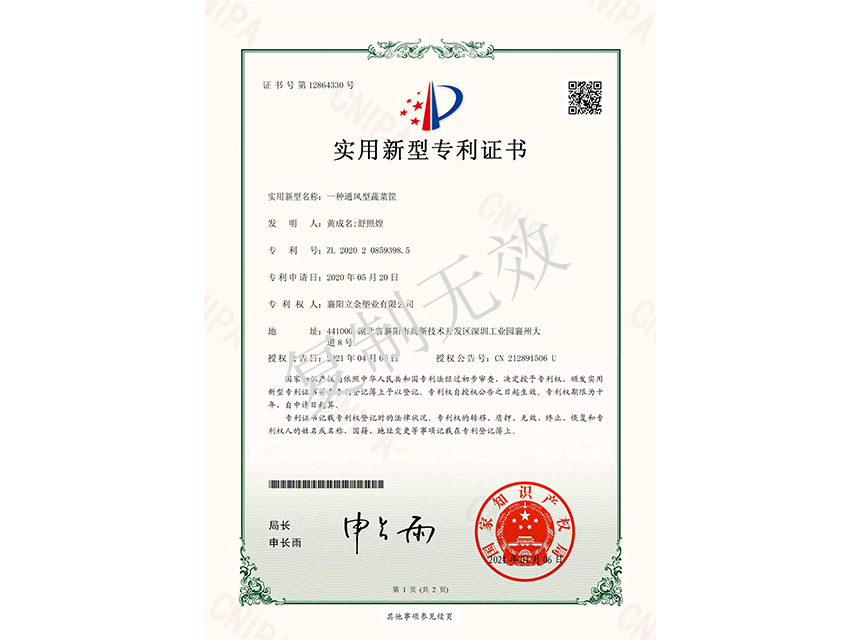 一種通風(fēng)型蔬菜筐 實用新型專利證書