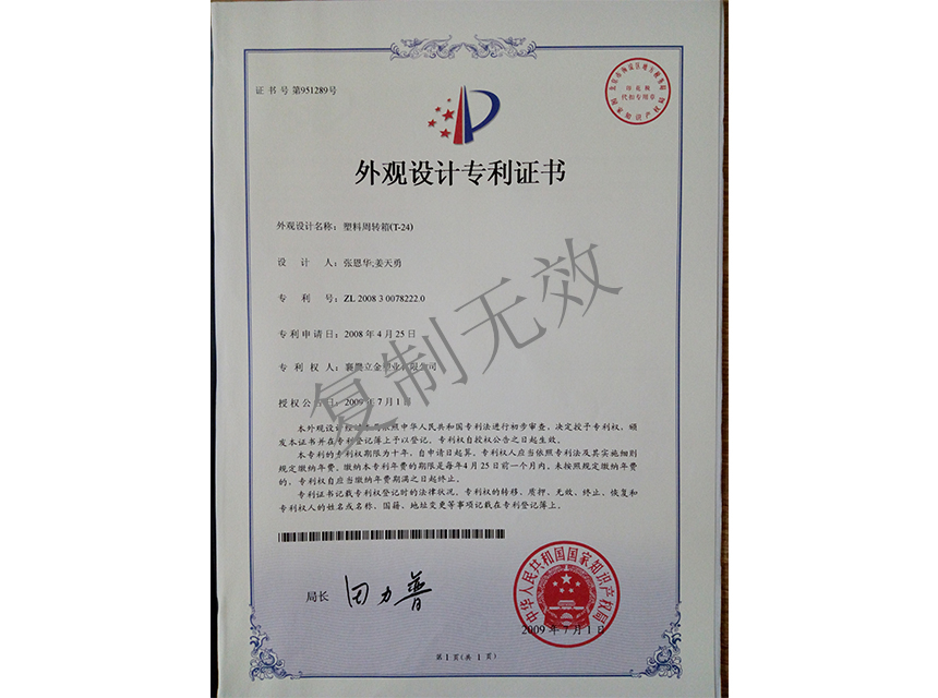 塑料周轉(zhuǎn)箱（T-24)外觀設(shè)計專利證書