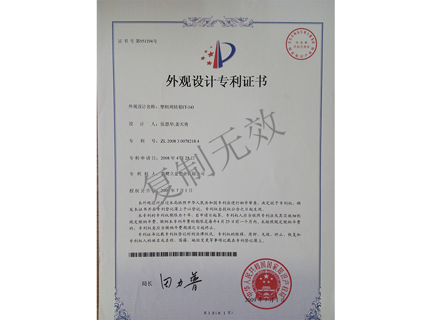 塑料周轉(zhuǎn)箱(T-14)外觀設(shè)計(jì)專利證書