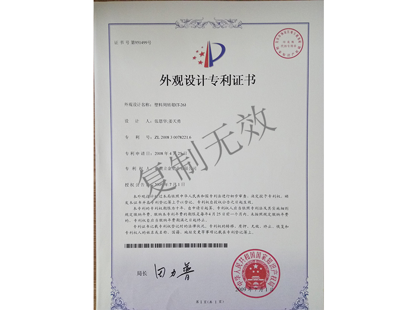 塑料周轉(zhuǎn)箱(T-26)外觀設(shè)計(jì)專利證書