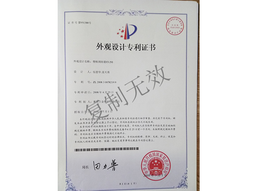塑料周轉(zhuǎn)箱（T-29)外觀設(shè)計專利證書