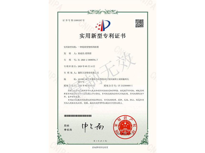 一種穩(wěn)固型塑料周轉(zhuǎn)箱 實(shí)用新型專利證書